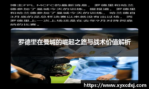 罗德里在曼城的崛起之路与战术价值解析