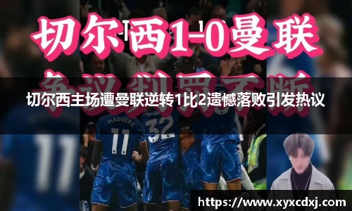 切尔西主场遭曼联逆转1比2遗憾落败引发热议