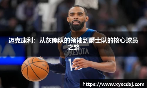 迈克康利：从灰熊队的领袖到爵士队的核心球员之路