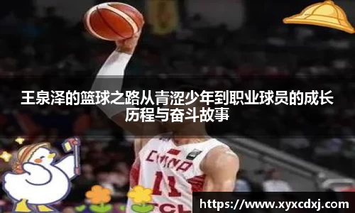 王泉泽的篮球之路从青涩少年到职业球员的成长历程与奋斗故事