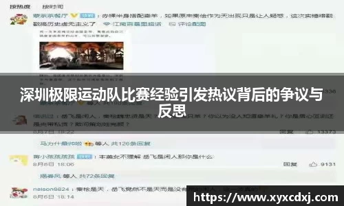 深圳极限运动队比赛经验引发热议背后的争议与反思