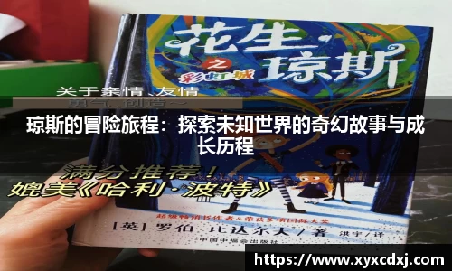 琼斯的冒险旅程：探索未知世界的奇幻故事与成长历程